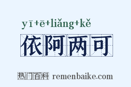 依阿两可是什么意思的图片